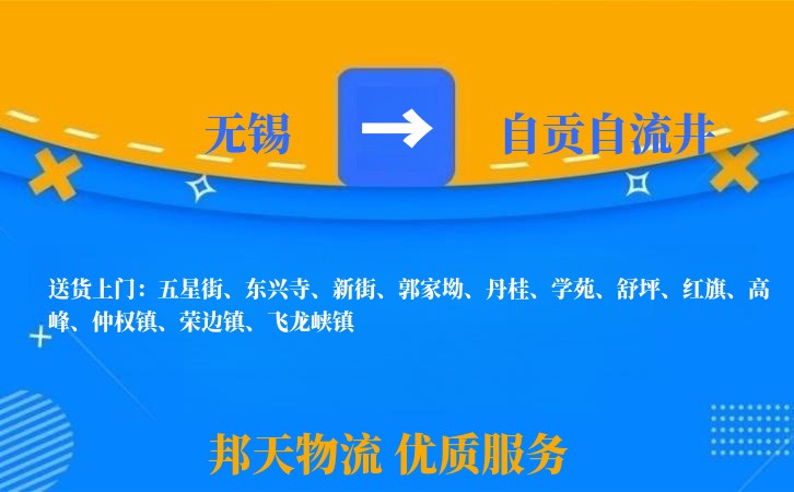 无锡到自贡自流井物流公司
