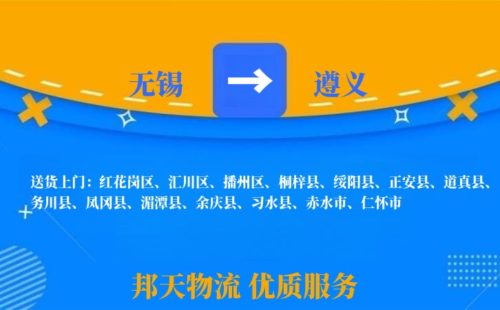 无锡到遵义物流专线