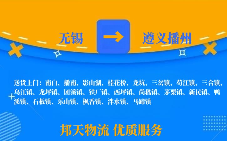 无锡到遵义播州长途搬家