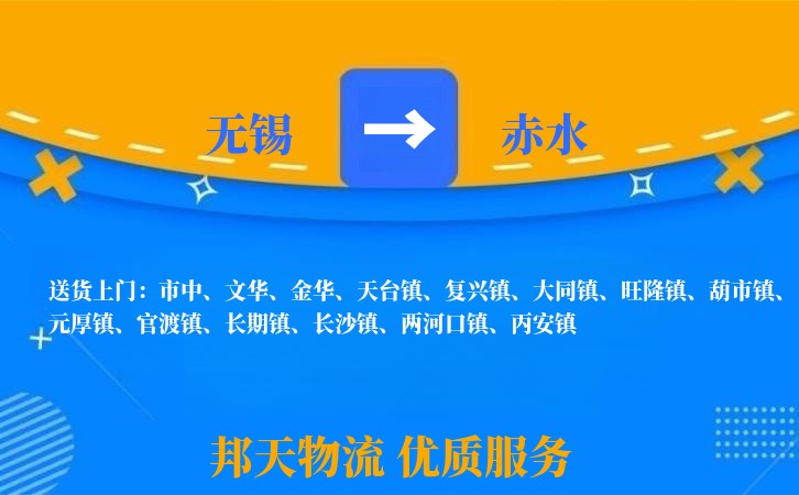 无锡到赤水物流专线