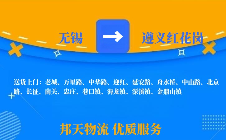 无锡到遵义红花岗长途搬家