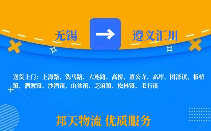 无锡到遵义汇川长途搬家